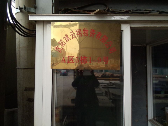 沈陽斌雲翔物資有限公司