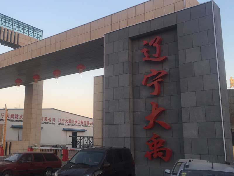 恭喜盤錦大(dà)禹防水門衛工程竣工