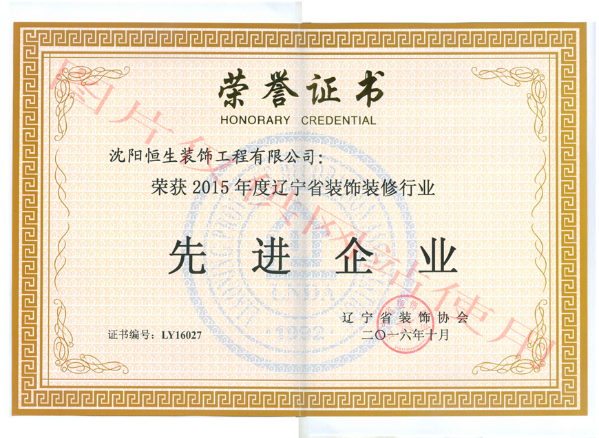 喜訊：上海迅美裝飾設計有限公司榮獲2015年度先進企業稱号(圖1)